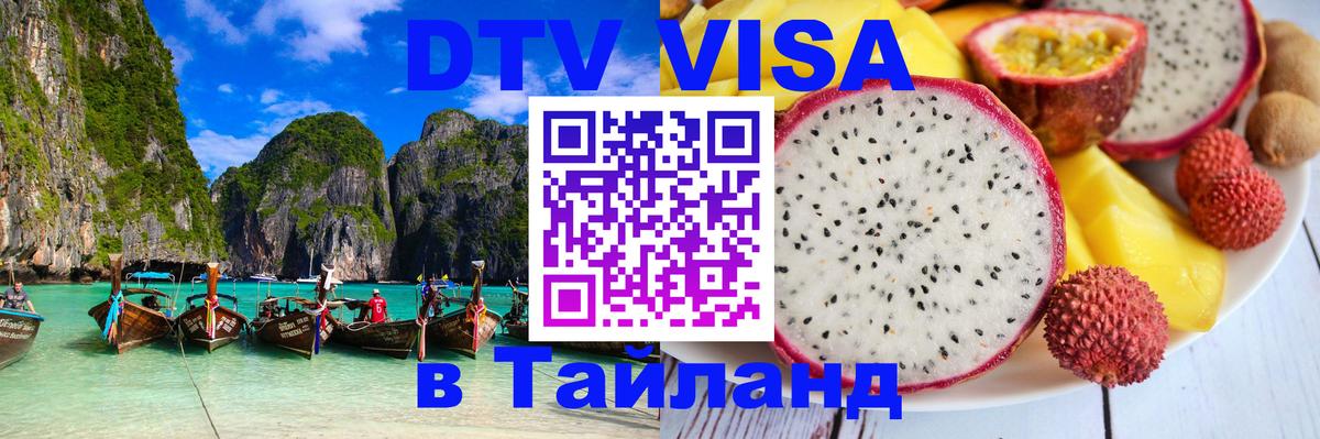 DTV (ДТВ) visa Таиланд София 