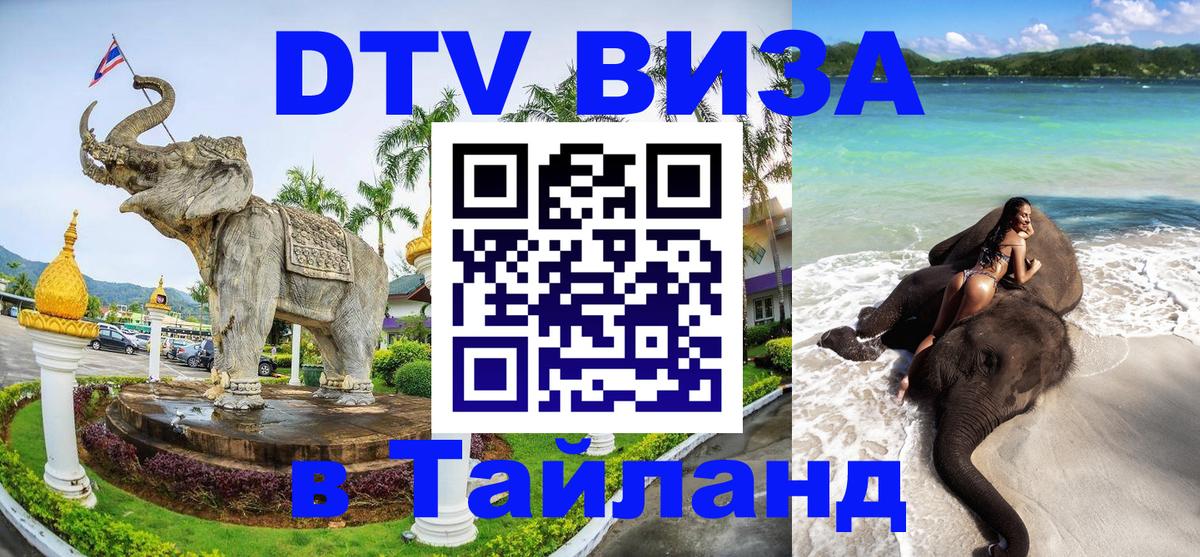 Виза ДТВ на 5 лет в Тайланд София 