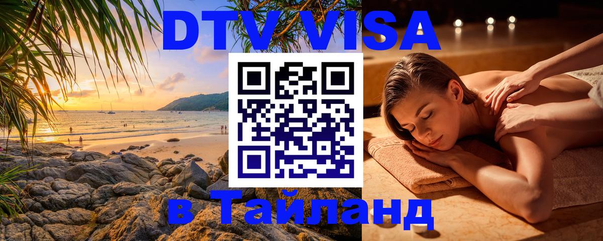 Цены на DTV визу в Таиланд — пакеты услуг, достаточно даже паспорта - София 